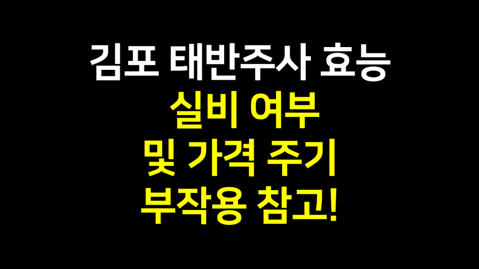  김포 구래동 태반주사 효능 : 실비 여부 및 가격 주기 부작용 참고!