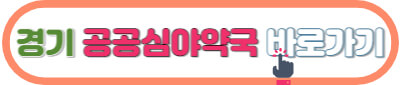 휴일이나 심야에 하는 휴일지킴이약국 공공심야약국