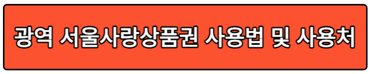 서울사랑상품권 사용법 및 사용처조회