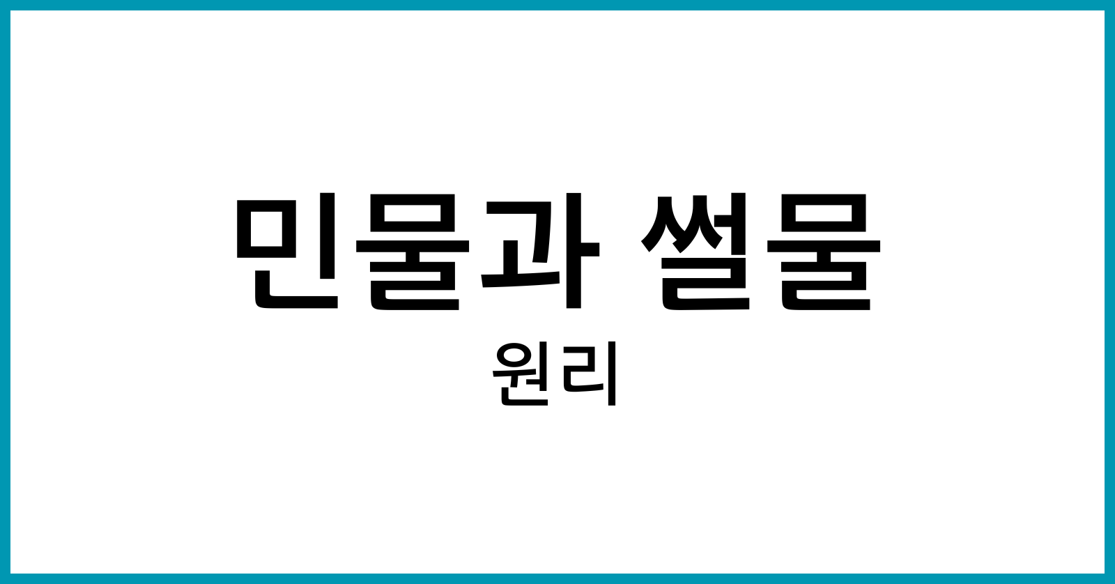 민물과썰물의원리