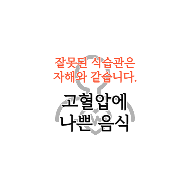 고혈압에 나쁜 음식