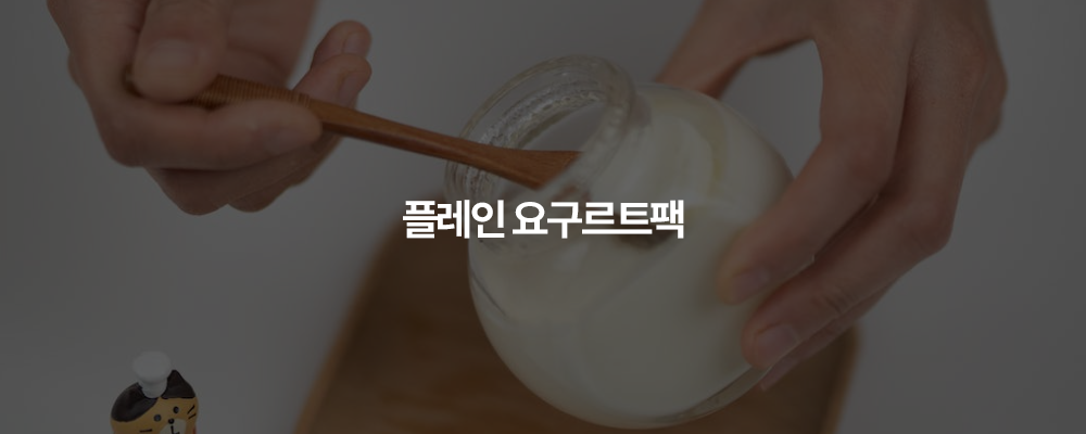 여드름 피부 세안법 플레인 요구르트팩