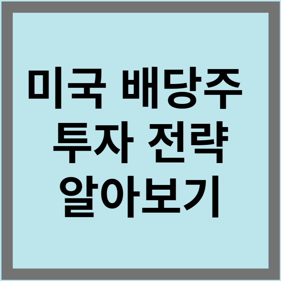 미국 배당주 투자 전략 썸네일