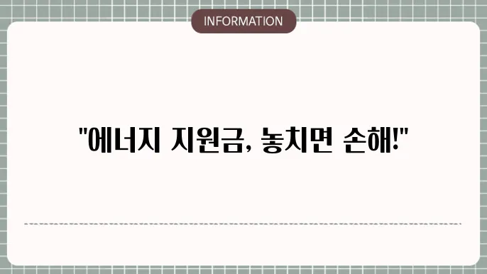 에너지 지원금 대상자 - 혜택 요약