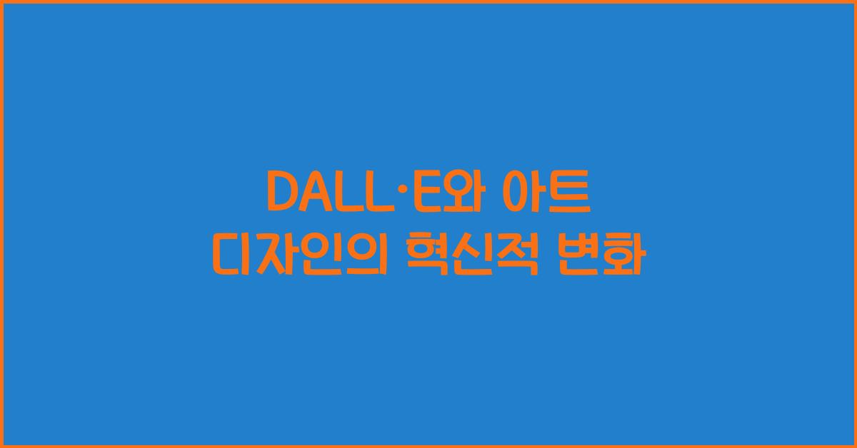 DALL·E와 아트 디자인
