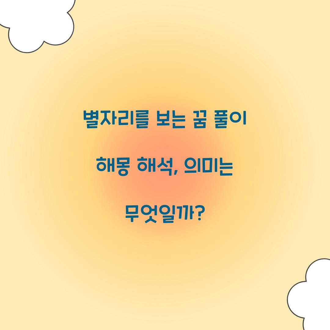 별자리를 보는 꿈 풀이 해몽 해석