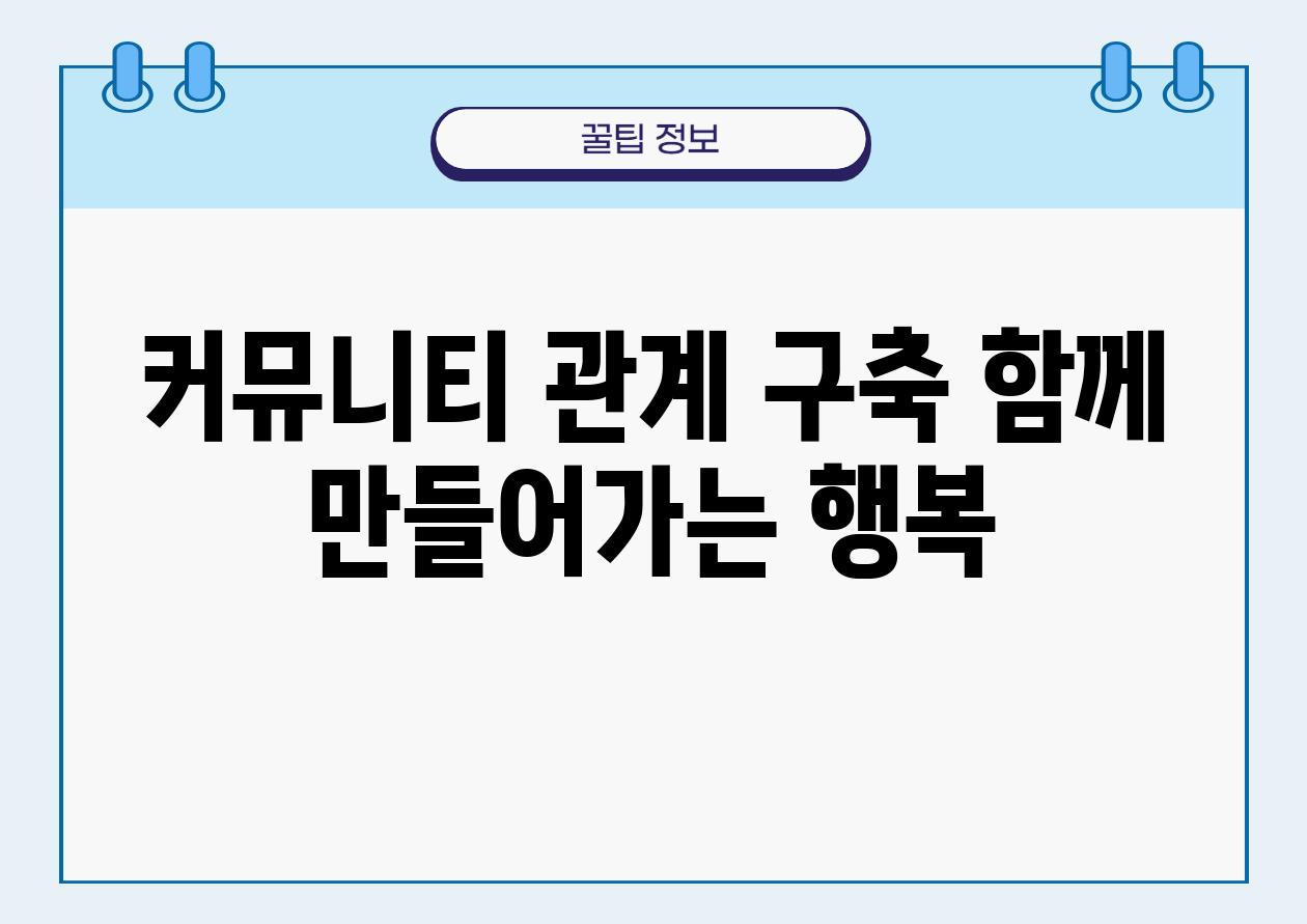 커뮤니티 관계 구축 함께 만들어가는 행복