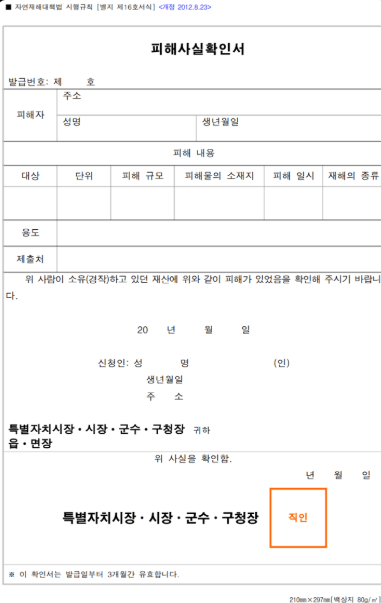 재해확인증, 피해사실 증명서 발급방법, 신고기간