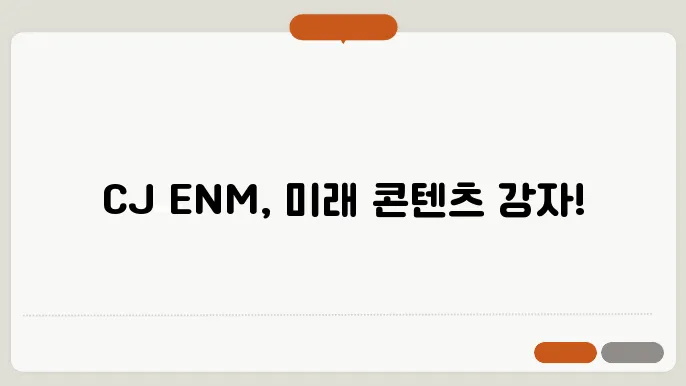 CJ ENM의 방송 콘텐츠 및 제작 전략