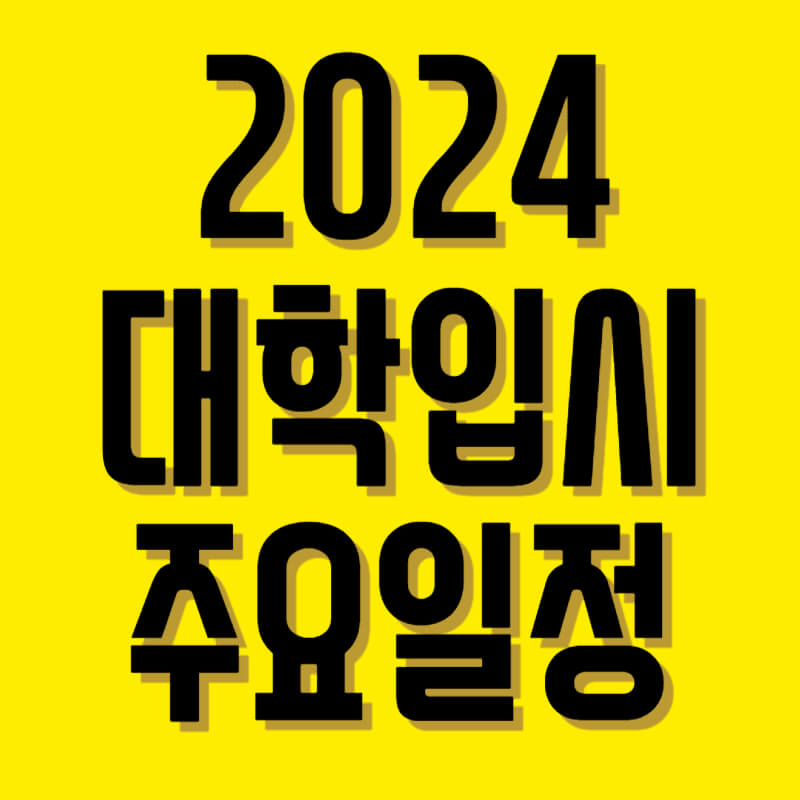 2024대학입시주요일정