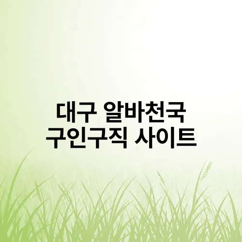대구 알바천국 구인구직 사이트