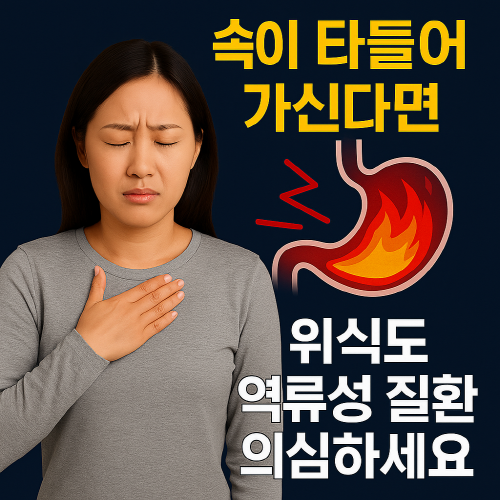 역류성 식도염 경고 썸네일