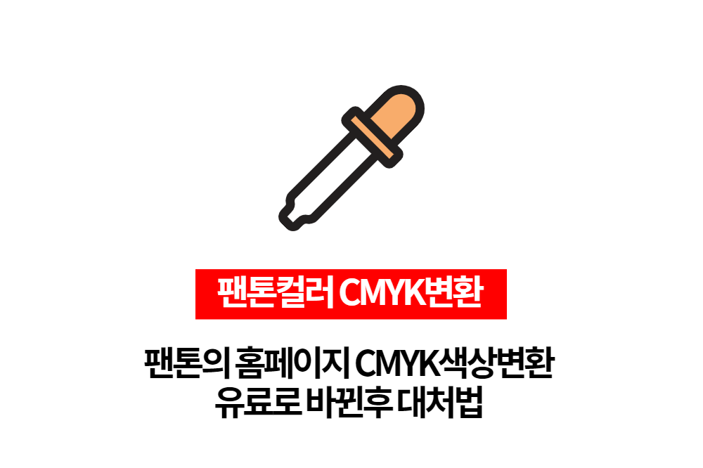 팬톤색상 CMYK변환 팬톤의 유료화 대처법