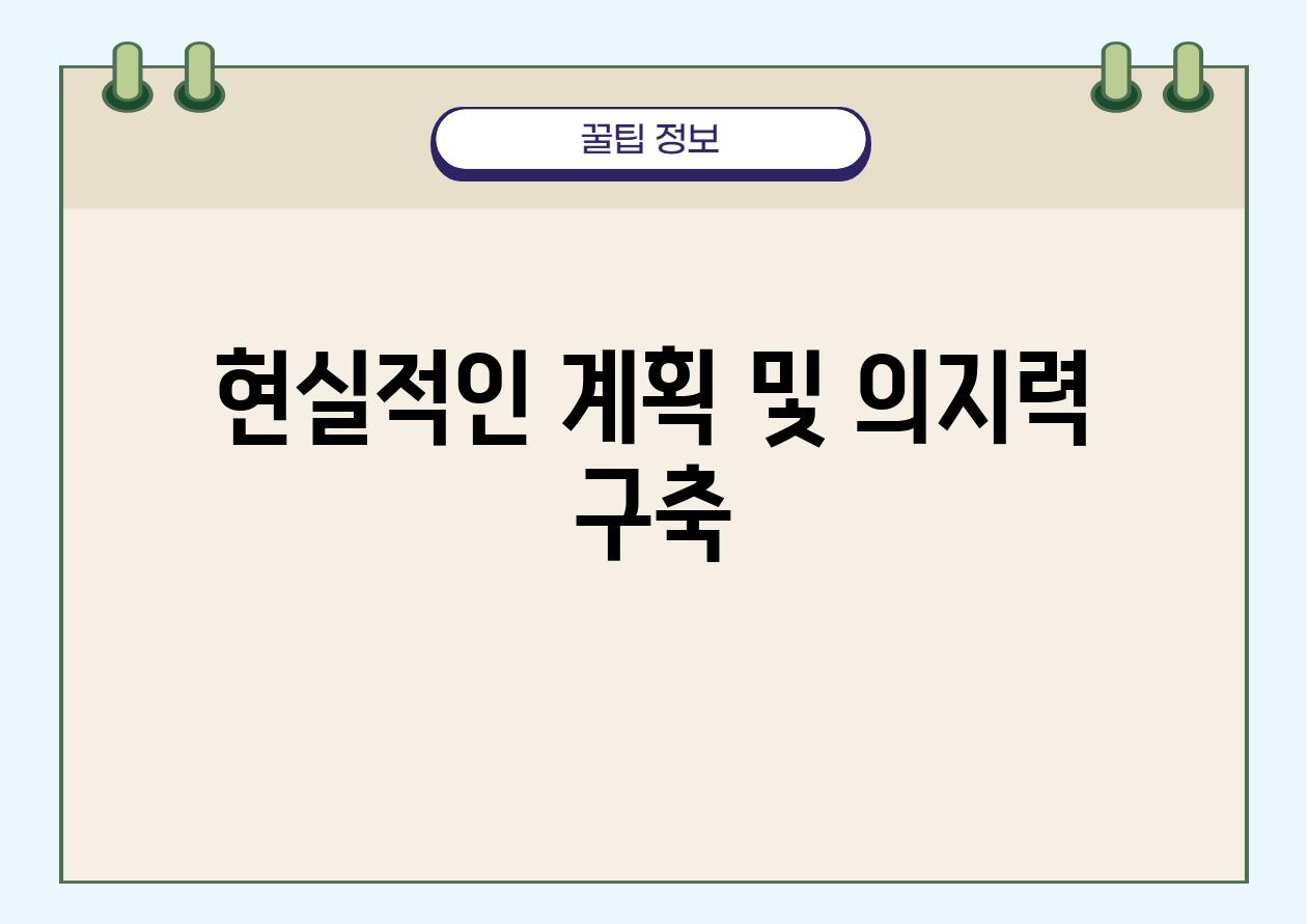 현실적인 계획 및 의지력 구축