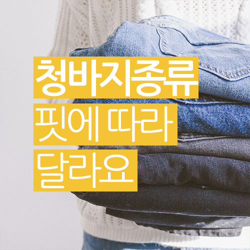  청바지 종류 / 핏에 따라 달라요