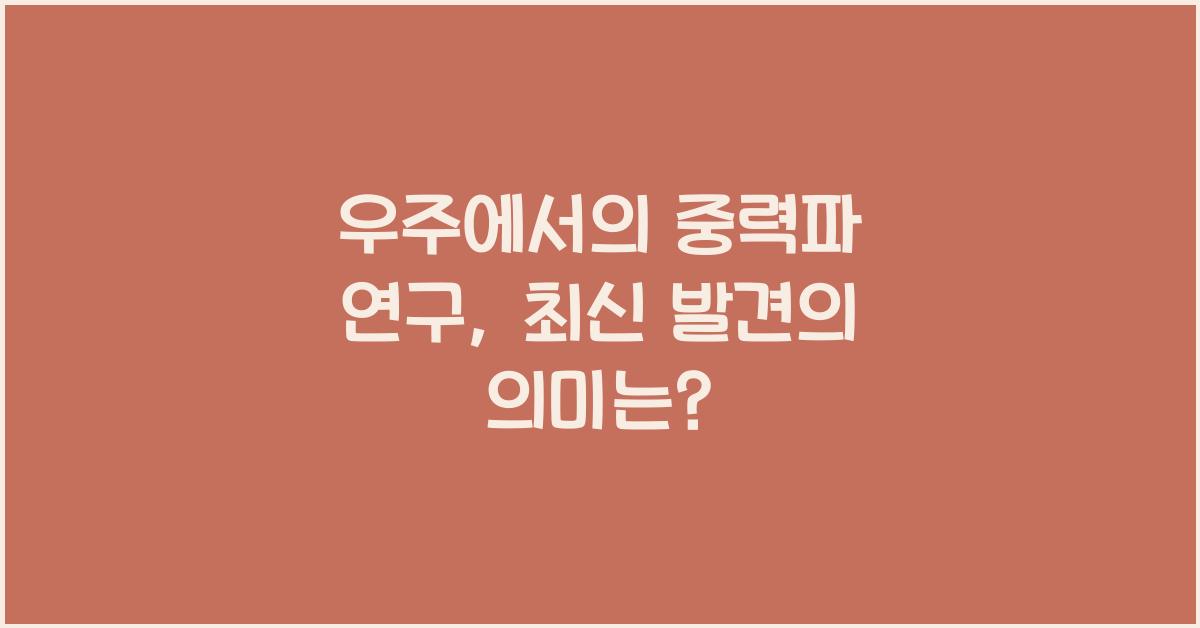 우주에서의 중력파 연구, 최신 발견