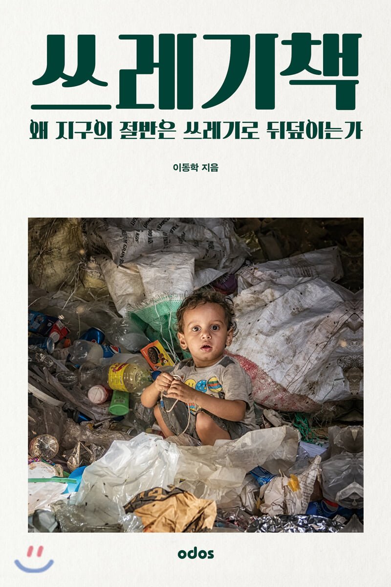  쓰레기책. 이동학 저