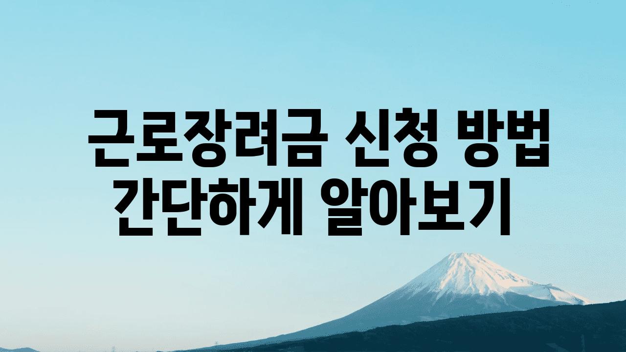  근로장려금 신청 방법 간단하게 알아보기