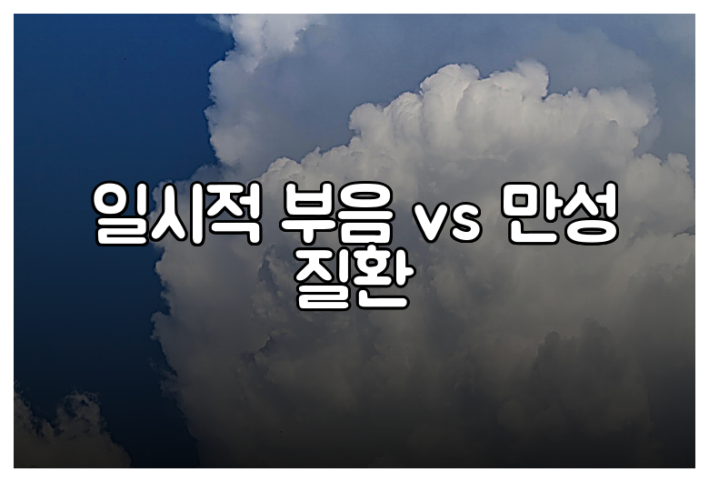 일시적 부음 vs 만성 질환