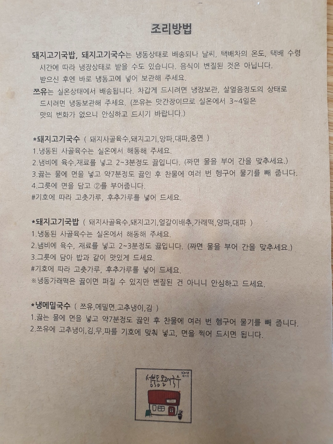 성북동_올레국수_밀키트_설명