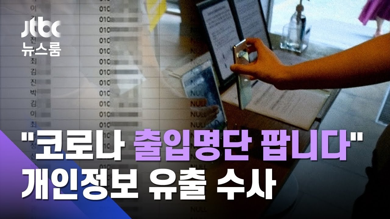  "코로나 출입명단 팝니다"…이름·전화번호 등 유출
