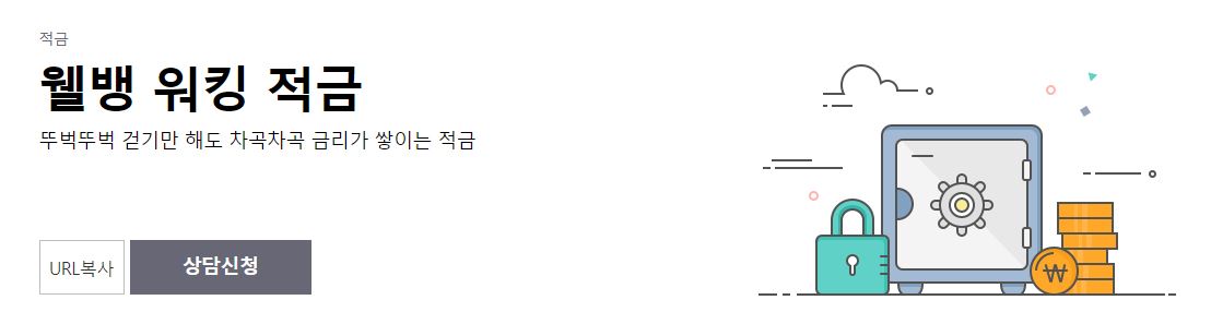 웰컴저축은행 웰빙워킹적금