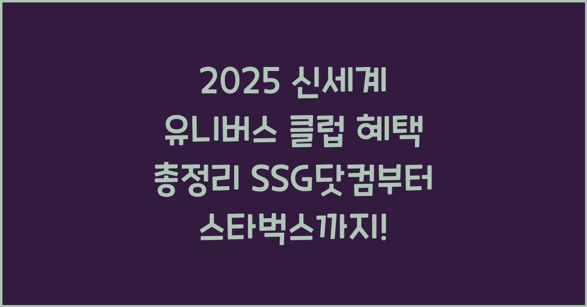 &quot;신세계 유니버스 클럽 멤버십 혜택을 정리한 대표 이미지 (이마트, SSG닷컴, 스타벅스 등)&quot;