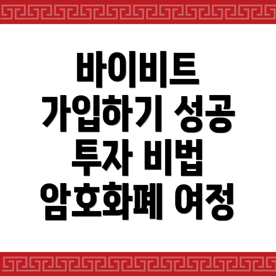 바이비트 가입방법