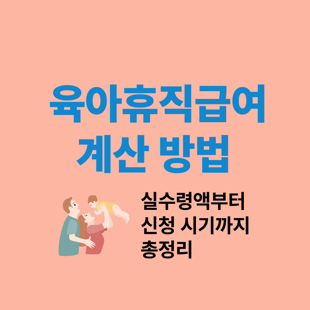 육아휴직급여 계산 방법