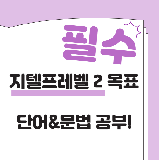  지텔프레벨 2 목표 단어&문법 공부!