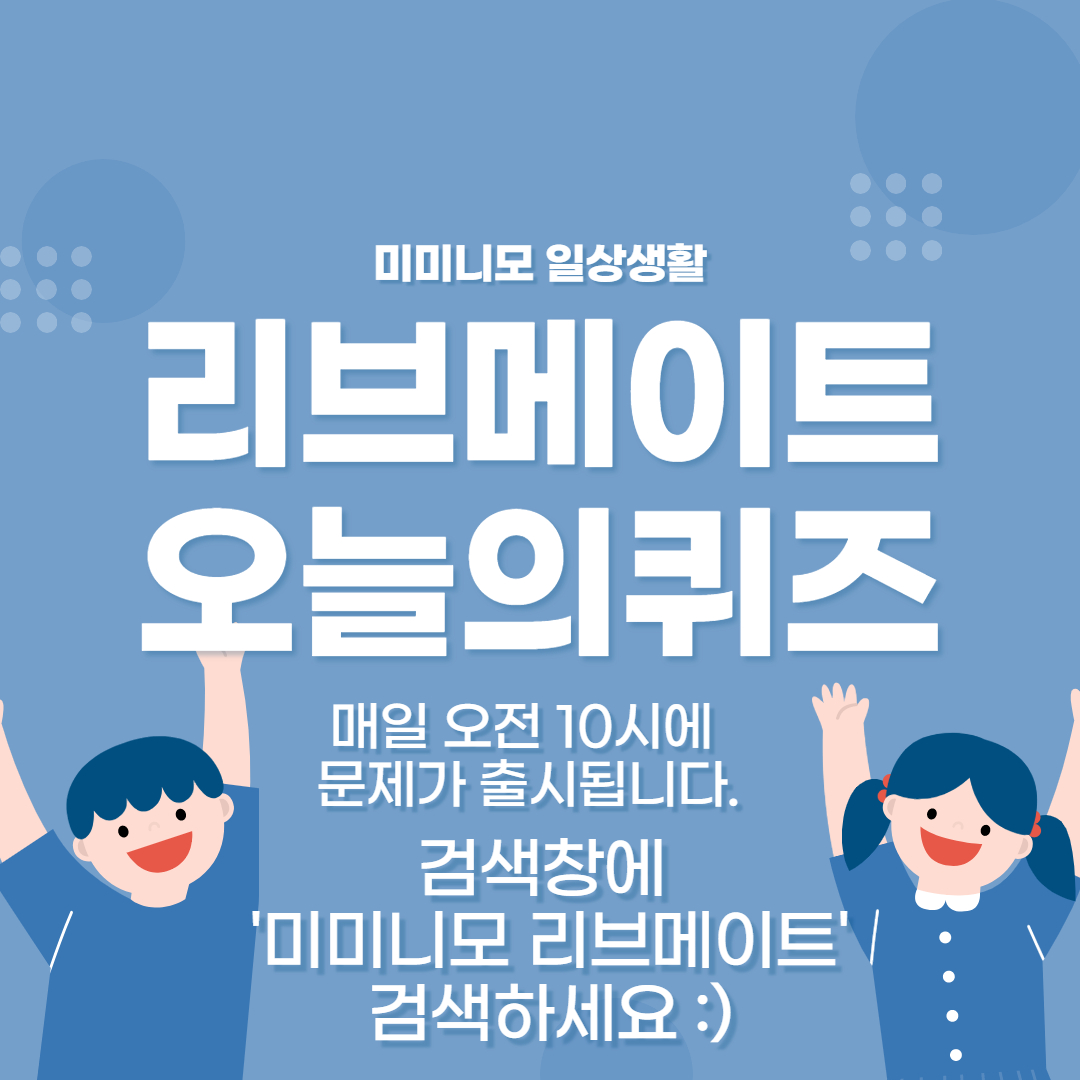  [리브메이트] 5월22일 리브메이트(Liiv Mate) 오늘의퀴즈