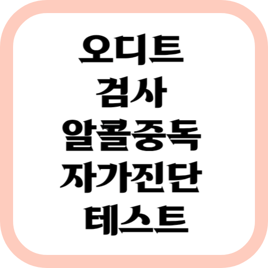 오디트-검사-알콜중독-자가진단-테스트