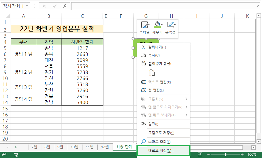 도형에서 마우스 오른쪽을 눌러서 매크로 지정 선택