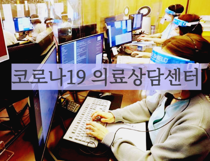 코로나19-의료상담센터