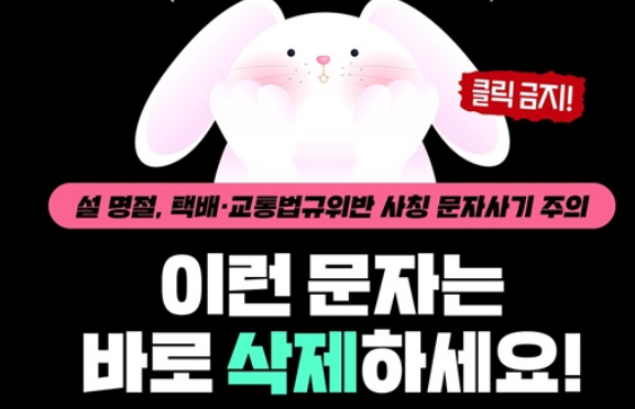  (절대 주의) 설 명절 ‘문자스미싱’, “이런 문자” 바로 삭제하세요! 스마트폰 보안수칙 10가지