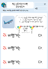 항공_교통기관_활동지_미리보기