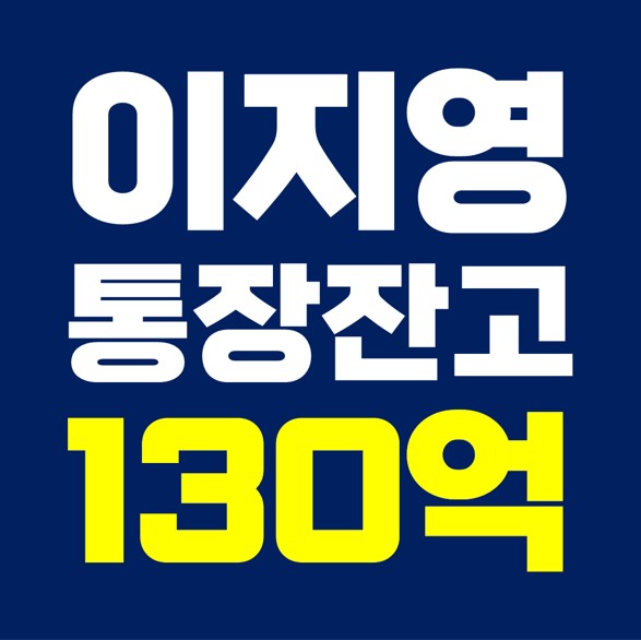  이지영 강사, 통장잔고 130억.