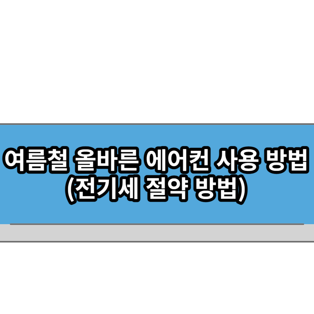  여름철 올바른 에어컨 사용 방법!(전기 절약 방법)