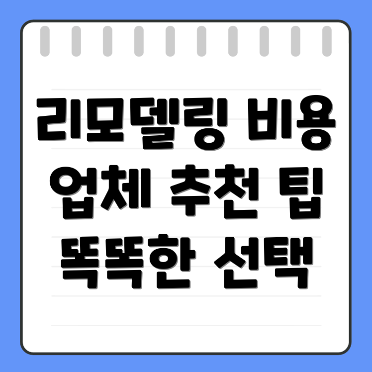 영신동 리모델링 비용