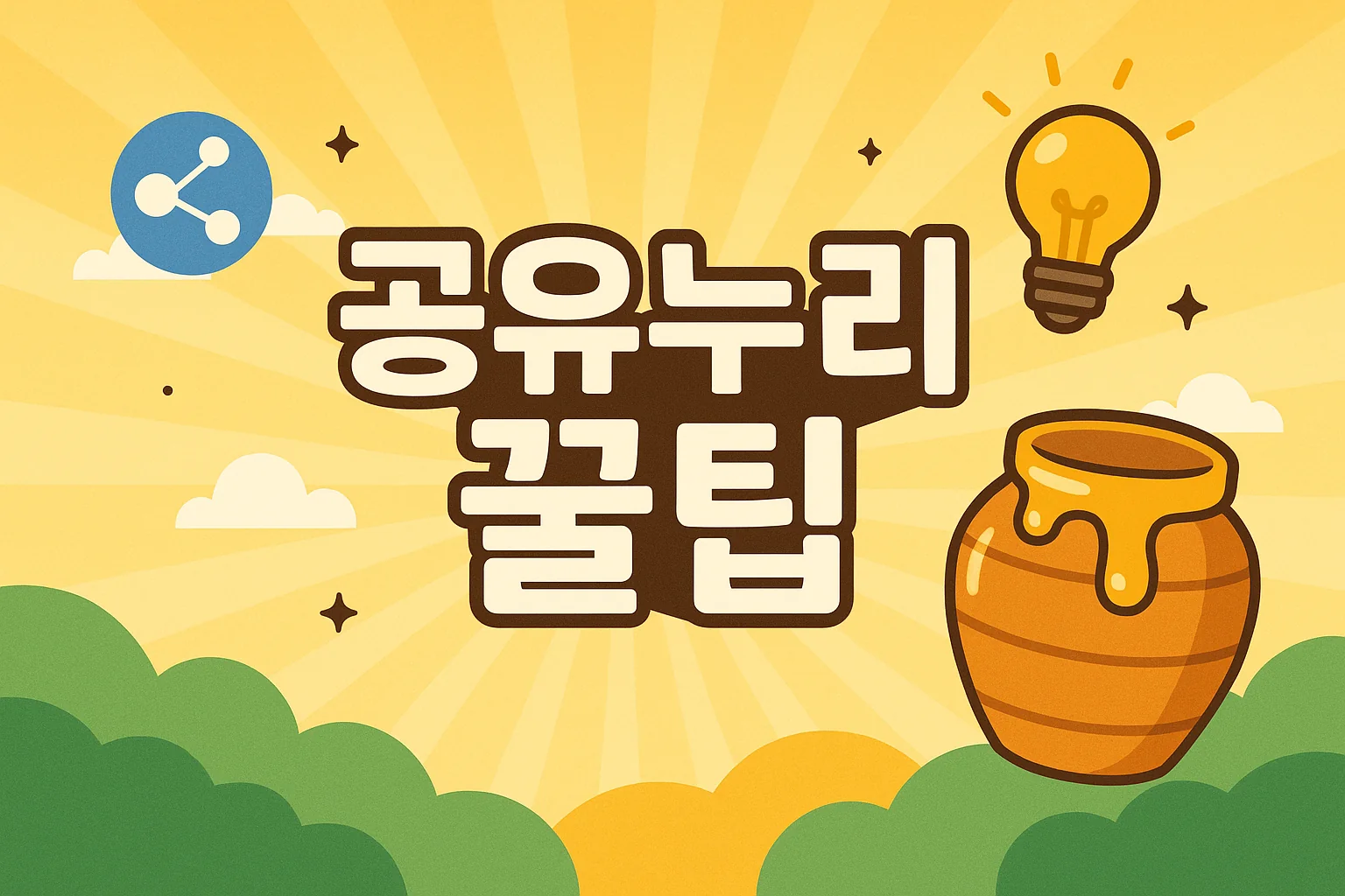 2025년 공유누리 홈페이지 바로가기 + 공공자원 예약 꿀팁 총정리