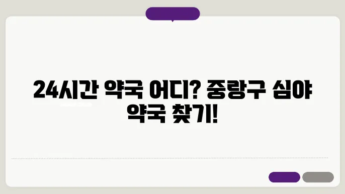 서울시 중랑구 내근처 24시간 약국 찾기 – 휴일 야간 심야 토,일요일 당번약국 안내