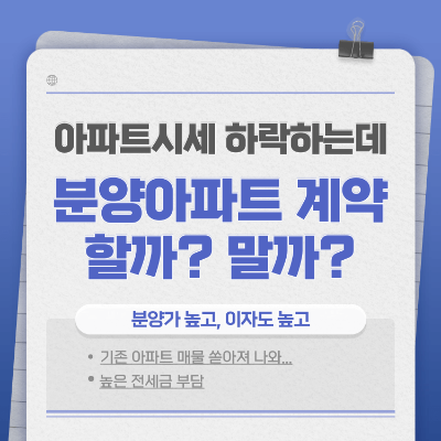 아파트 시세 하락하는데 분양아파트 계약 할까? 말까?