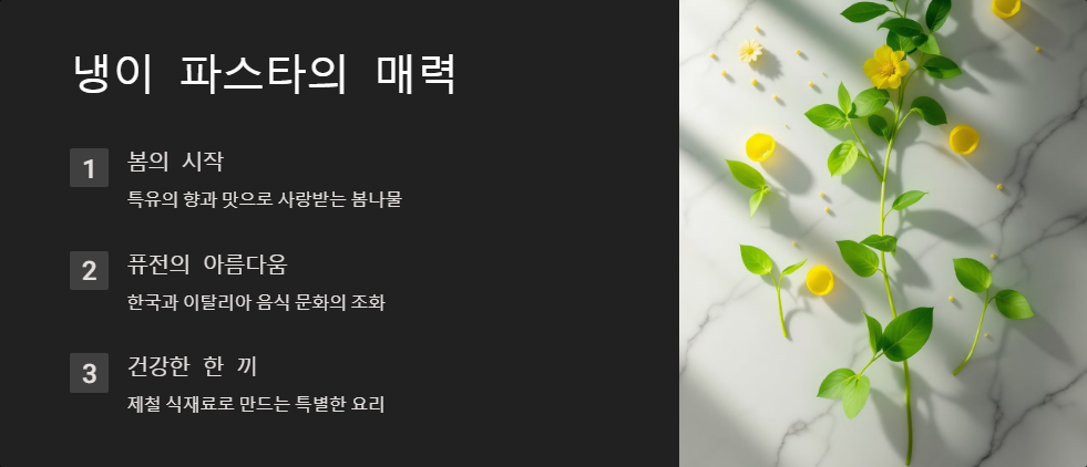 냉이파스타