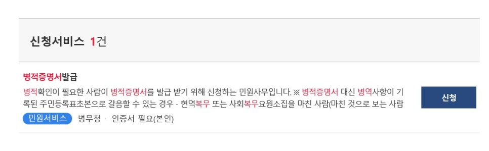 정부24온라인방법 병적증명서발급 9