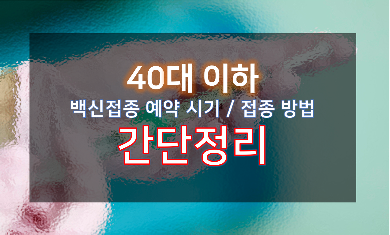  40대 이하 코로나 백신접종 예약과 접종 시기 방법 정리