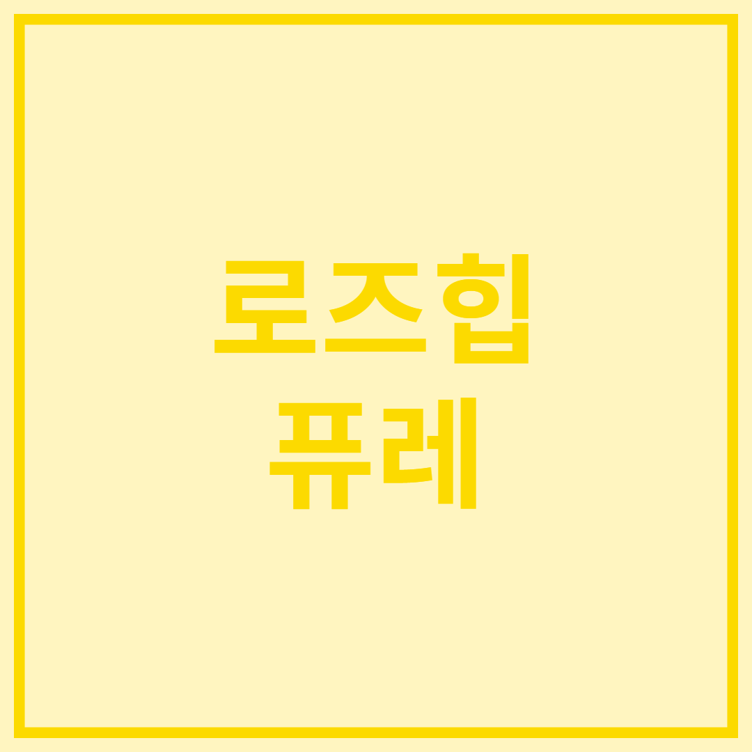 로즈힙-퓨레