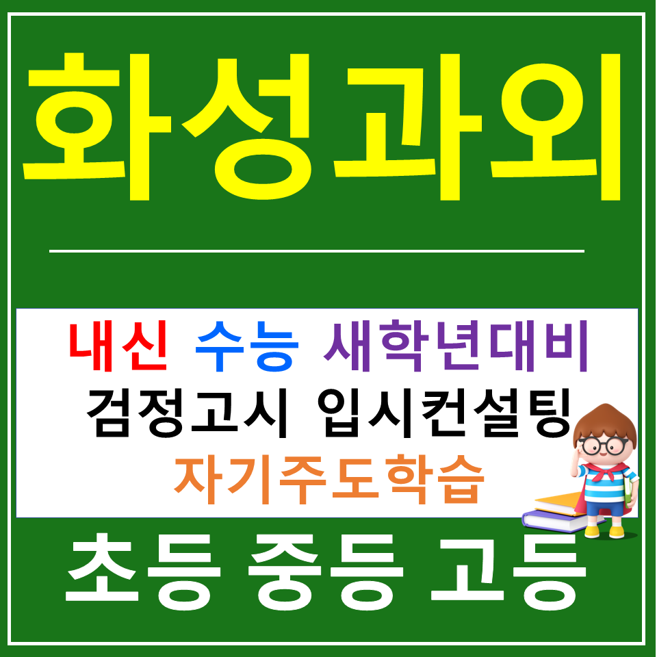  화성 예비중1 중학생 방학기간 선행 준비와 나만의 공부법 어떻게 해야 할까