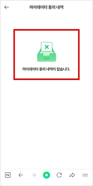 마이데이터 동의 내역이 없어진 모습