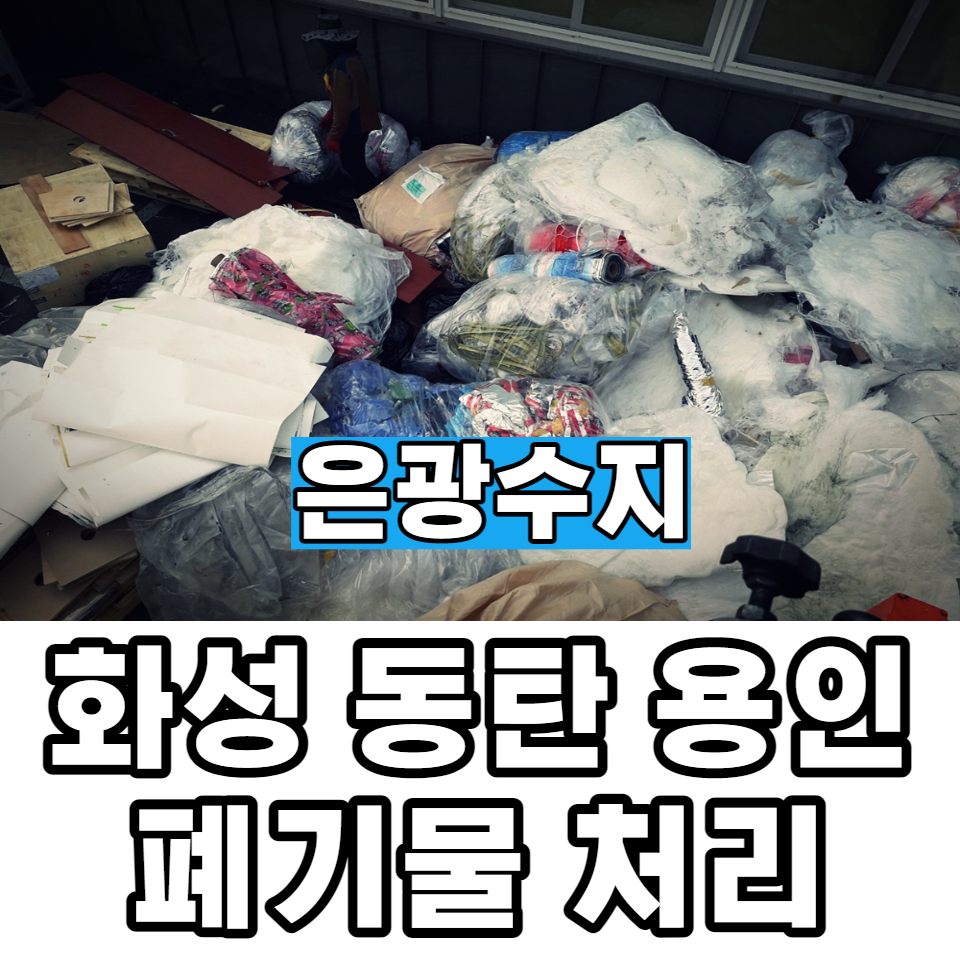  화성 동탄 용인 폐기물 처리 전문적으로 잘하는 곳