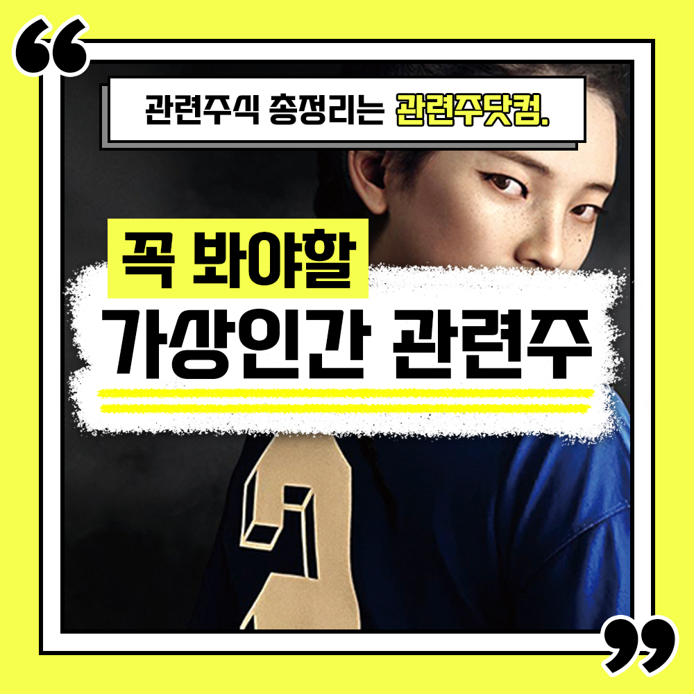  가상인간 관련주 총정리 TOP4 (업데이트) | 대장주, 테마주 | 관련주닷컴
